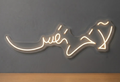 Neon Sign لاخر نفس
