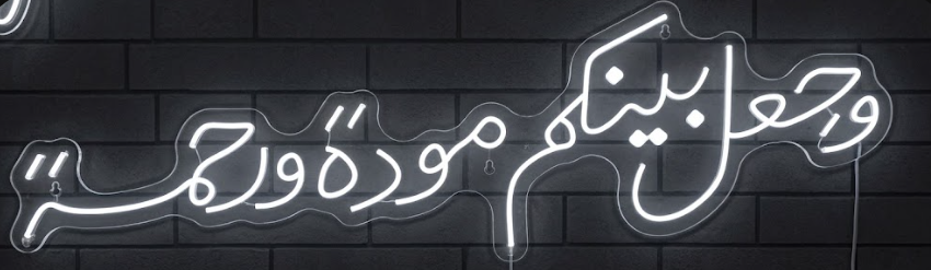 وجعل بينكم مودة ورحمة Neon Sign