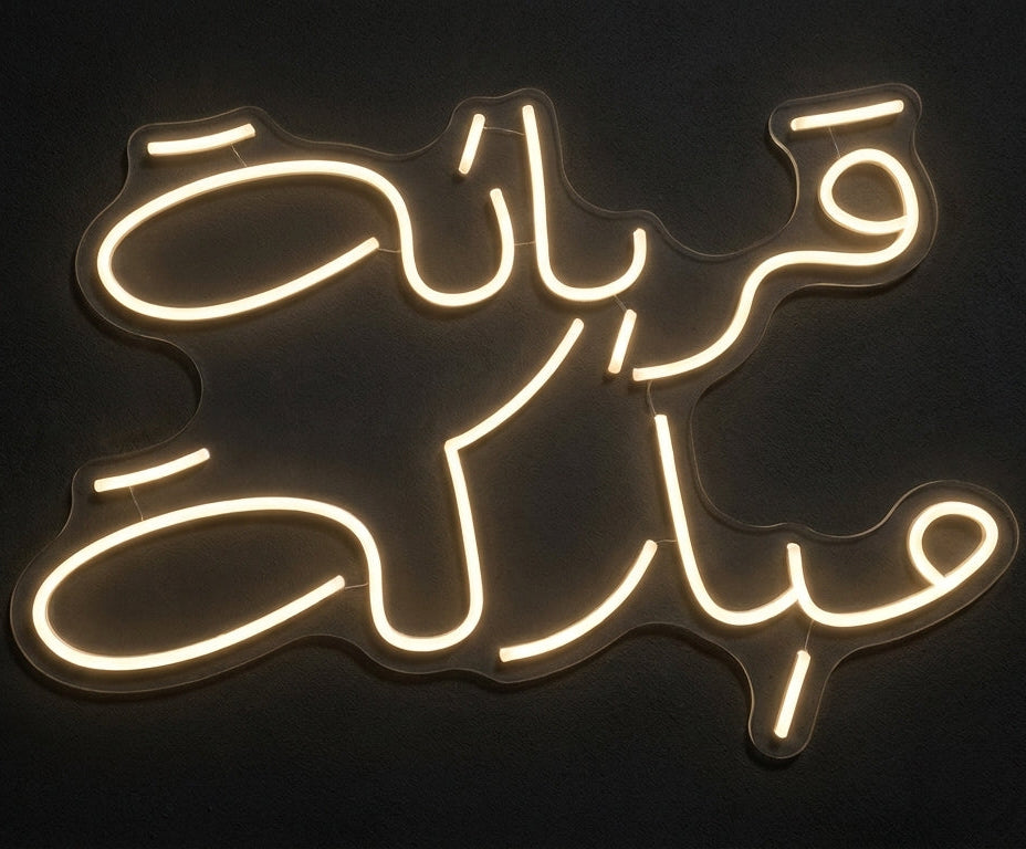 Erbene Mbarake Neon Sign